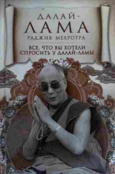 Книга Мехротра Р. Всё, что вы хотели спросить у Далай-ламы, 11-19751, Баград.рф